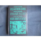 А.Маклин. Когда бьет восемь склянок. М.Спиллейн. Кровавый рассвет. Сан-Антонио. Можно любить и лысых