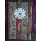 Шервинский, Ост-Индия. Серия: Забытая книга