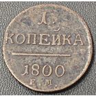 1 копейка 1800 года. ЕМ Состояние