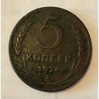 5 копеек 1924 года