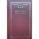 Францішак Аляхновіч выбранае кнігазбор Францiшак Аляхновiч