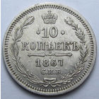 10 КОПЕЕК 1867 СПБ-НI БЛЕСК, КЛАДОВЫЙ СОХРАН