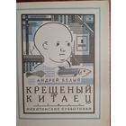 Андрей Белый  Крещеный китаец