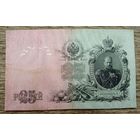 Werty71 Россия 25 рублей 1909 Шипов - Родионов банкнота серия ДЦ