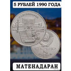 СССР 5 рублей 1990 года. Армения, Ереван. Предложи свою цену или обмен!
