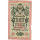 10 рублей 1909 год.  тимашев михеев. РЕДКАЯ!!!