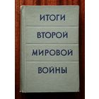 Итоги второй мировой войны