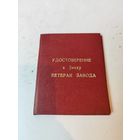 Удостоверение "Ветеран труда завода"-МЭМЗ.1981г.