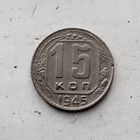 15 копеек 1945 года СССР.