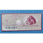 Билет лотереи "Мiласэрнасць" 16 тираж
