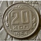 20 копеек 1954 года.
