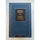 Бертран Рассел. История западной философии