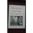 Янка Купала і Наша Ніва: матэрыялы міжнароднай канферэнцыі (1996)