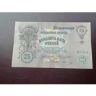 25 рублей 1909 Коншин Овчинников