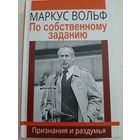Вольф М. По собственному заданию