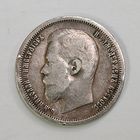 50 копеек 1896 года. Серебро.