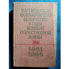 Партизанские формирования Белоруссии в годы Великой Отечественной войны.  1941 - июль 1944