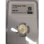 С рубля! Много лотов! 10 копеек 1930 СССР MS 65 СССР