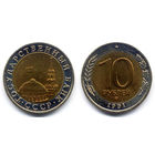 10 рублей 1991 ЛМД, СССР. UNC-