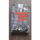 Катынский синдром в советско-польских и российско-польских отношениях