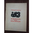 Геннадий Буравкин. Жаворонок над проспектом