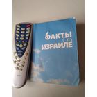 Факты об Израиле. /64
