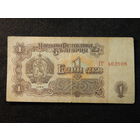 Болгария 1 лев 1962г.