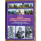 В. В. Новосельский. История Великого княжества Литовского от рождения до Люблинской унии (1236-1569) Великие князья Кейстут и Ягайло.