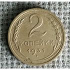 2 копейки 1931 г. Аукцион 3 дня !