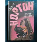 Андрэ Нортон. Ночь масок. Звездное колесо. Опасные сны