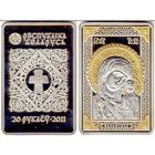 Икона Пресвятой Богородицы "Казанская".  20 рублей. 2011 Серебро 925пр., позолота 999 пр.  Состояние банковское, из коллекции. Капсула не вскрывалась!!