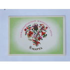 Открытка  8 марта 1981  10х15 см