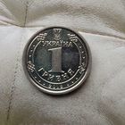 1 гривна 2018 года Украина. Красивая монета!