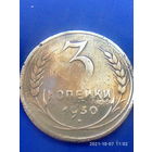 БРАК!БРАК!БРАК! 3 копейки 1930 г. Не прочекан номинала.