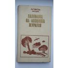 Алесь Жук - Паляванне на Апошняга жураўля