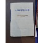 Книга А.Твардовский. Послевоенные стихи. Молодая гвардия 1952
