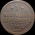 1 копейка 1842 СМ, Отличная! С 1 Рубля! Смотрите другие лоты!