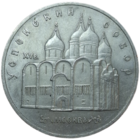 5 рублей 1990 Успенский собор