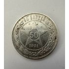 Полтинник 1921 блеск!