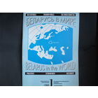 Беларусь в мире (1, 1996)