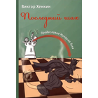 Хенкин. Последний шах