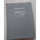 Нестеров М.В. Письма. Избранное. 534 стр. 50000 экз.