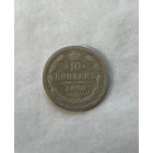 10 копеек 1900