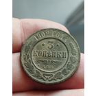 3 копейки 1902 г. Редкая. Не чищена.