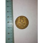 5 копеек 1972 год