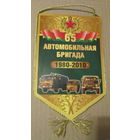 Вымпел. 65 автомобильная бригада