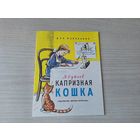 Капризная кошка - Сутеев для маленьких 1976