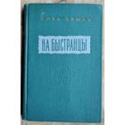 Янка Брыль. На Быстранцы: апавяданні. 1955 г.