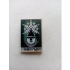 ЗНАЧОК С НОВЫМ ГОДОМ