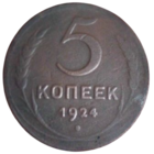 Союз Советских Социалистических Республик. 5 копеек 1924.